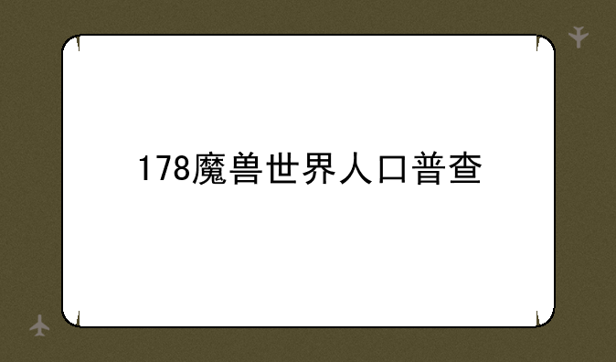 178魔兽世界人口普查