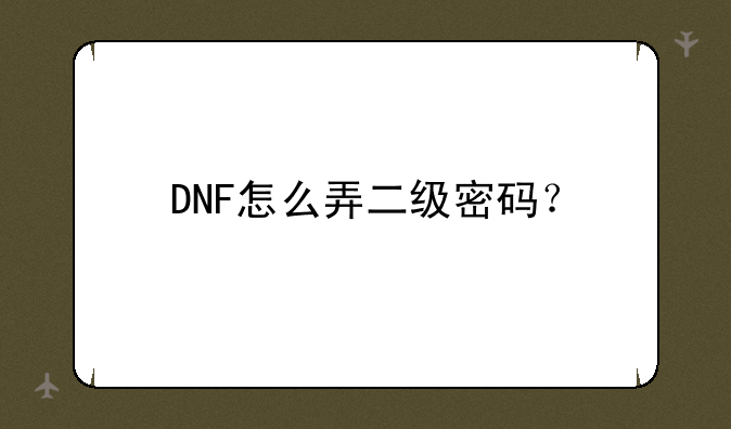 DNF怎么弄二级密码？
