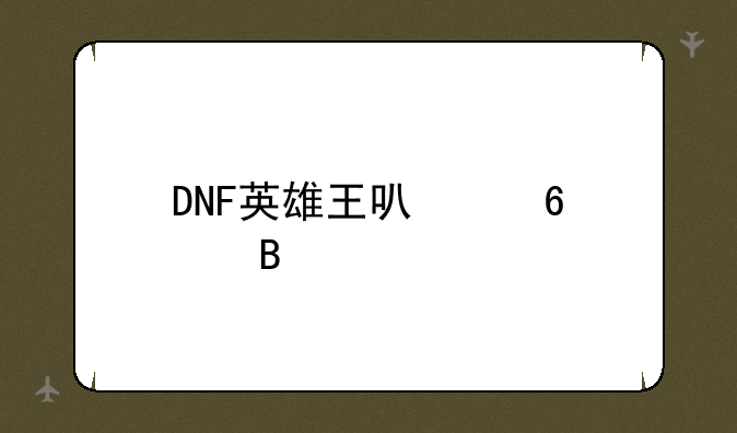 DNF英雄王可以升级吗