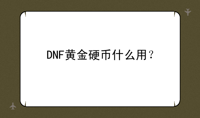 DNF黄金硬币什么用？