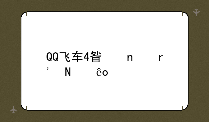 QQ飞车4星图有哪些多