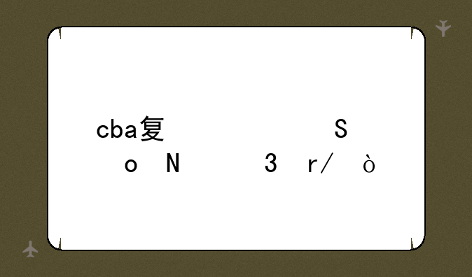 cba夏季联赛哪里看？