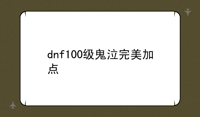 dnf100级鬼泣完美加点