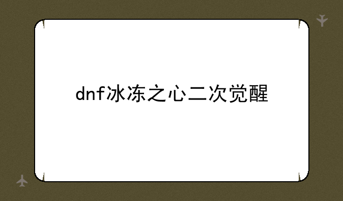 dnf冰冻之心二次觉醒