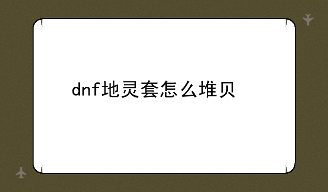dnf地灵套怎么堆负重