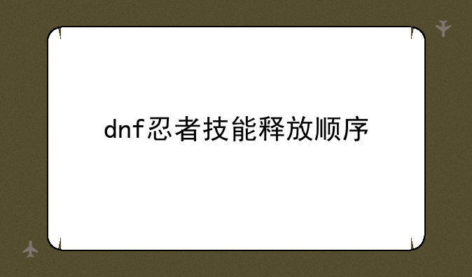dnf忍者技能释放顺序