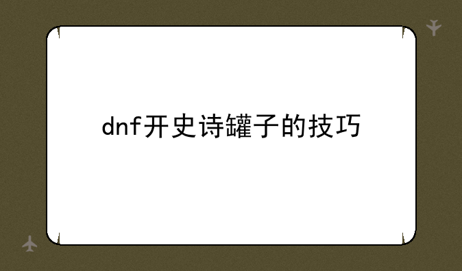 dnf开史诗罐子的技巧