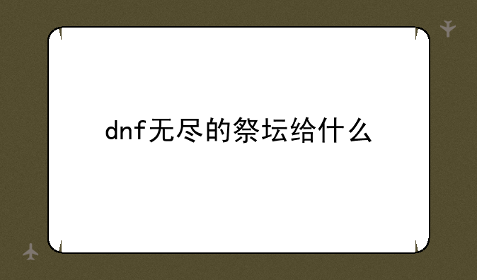 dnf无尽的祭坛给什么