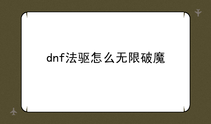 dnf法驱怎么无限破魔
