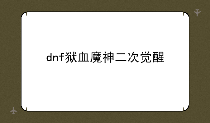 dnf狱血魔神二次觉醒