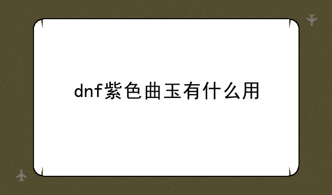 dnf紫色曲玉有什么用