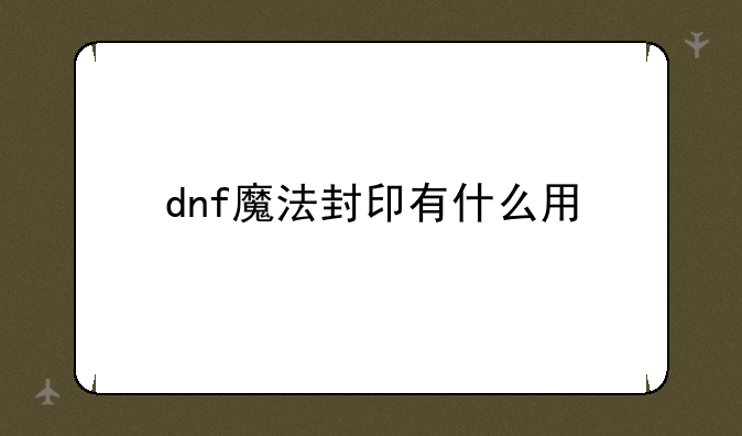 dnf魔法封印有什么用