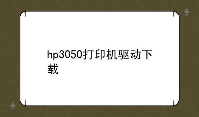 hp3050打印机驱动下载