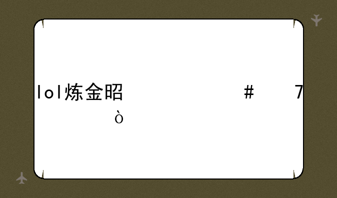 lol炼金是什么位置？