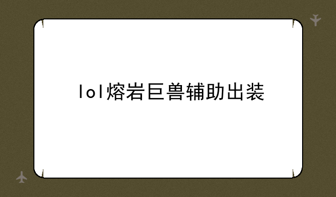 lol熔岩巨兽辅助出装