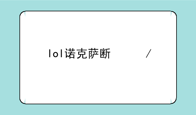 lol诺克萨斯之手天赋