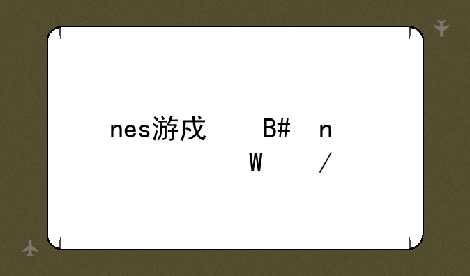 nes游戏合集如何下载