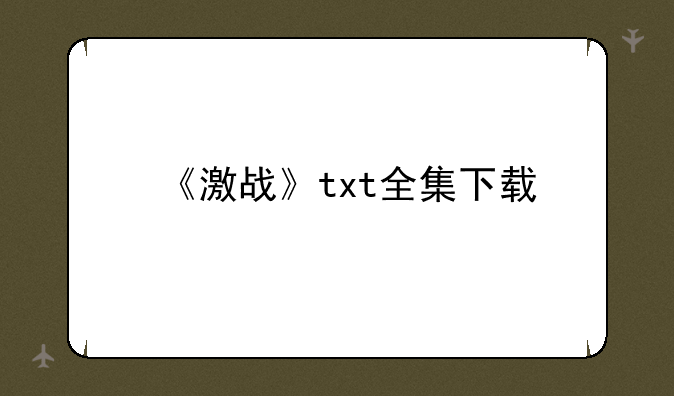 《激战》txt全集下载