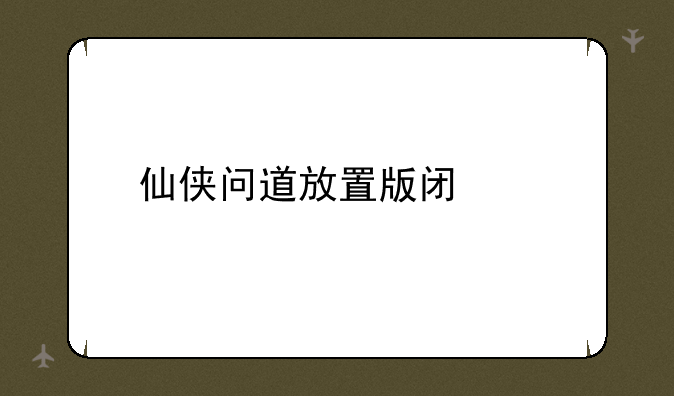 仙侠问道放置版闯关