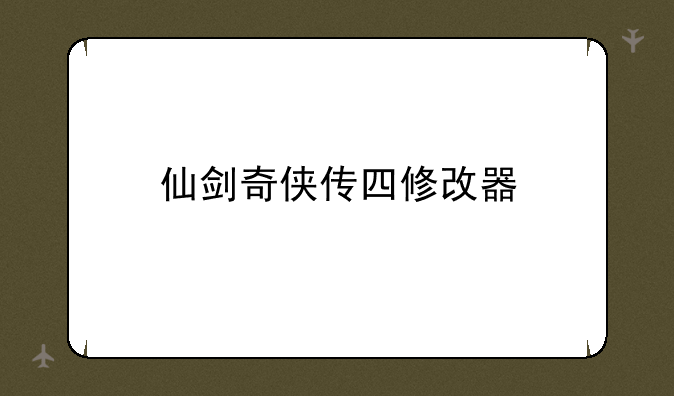 仙剑奇侠传四修改器