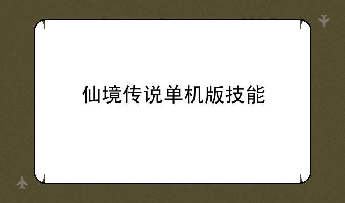 仙境传说单机版技能
