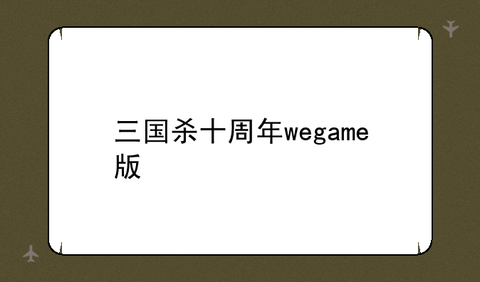 三国杀十周年wegame版