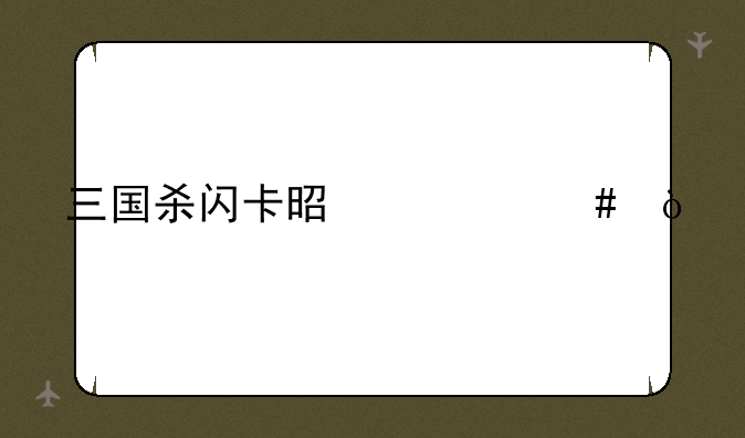 三国杀闪卡是什么？