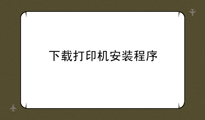 下载打印机安装程序