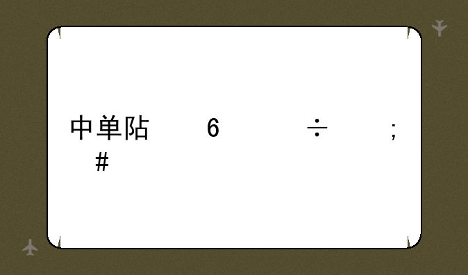 中单阿卡丽怎么出装