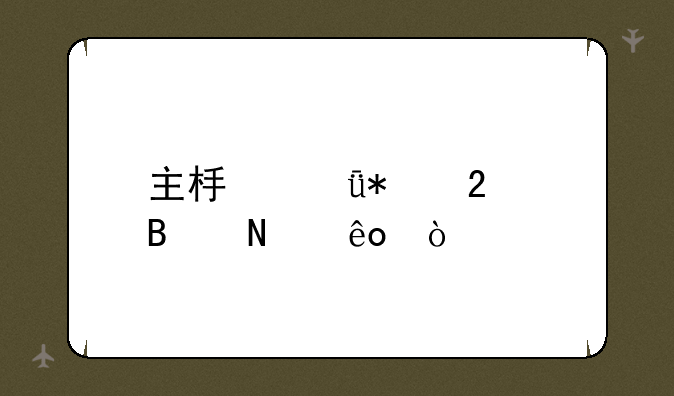 主板驱动包含哪些？