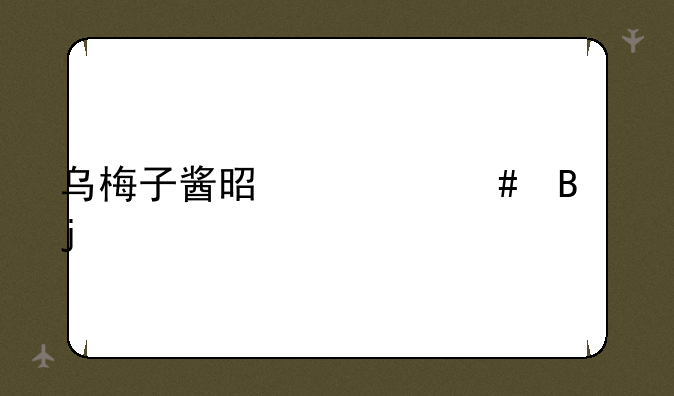 乌梅子酱是什么吃的