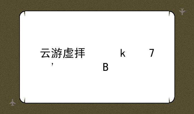云游虚拟定位安全吗