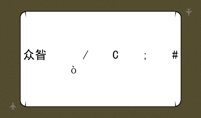 众星之子怎么出装？