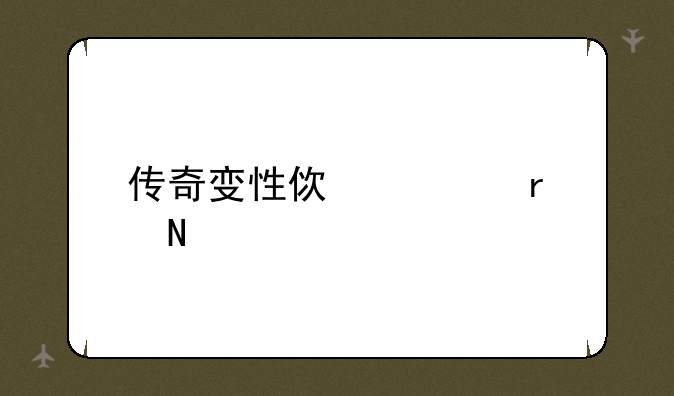 传奇变性使者在哪里