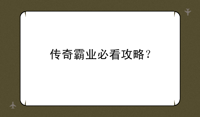 传奇霸业必看攻略？