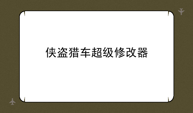 侠盗猎车超级修改器