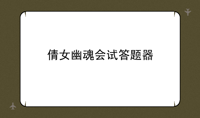 倩女幽魂会试答题器
