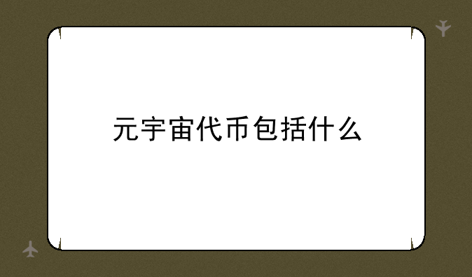 元宇宙代币包括什么