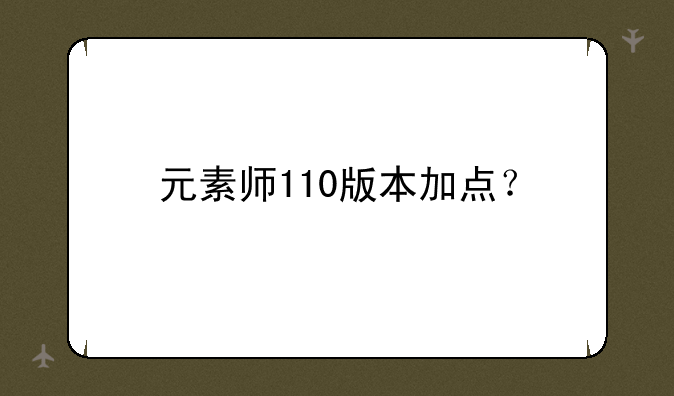 元素师110版本加点？