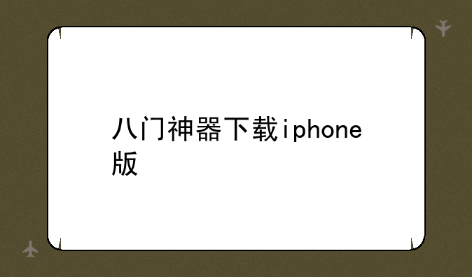 八门神器下载iphone版