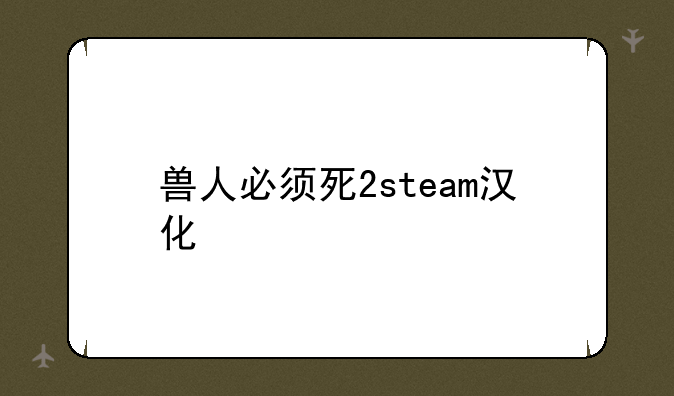 兽人必须死2steam汉化