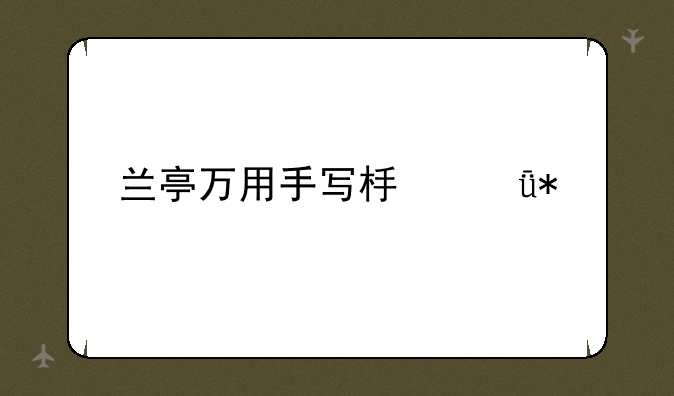 兰亭万用手写板驱动