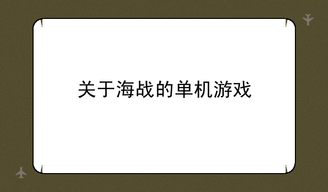 关于海战的单机游戏