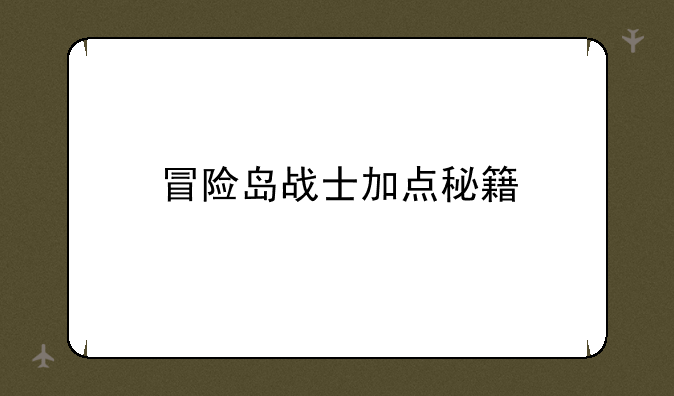 冒险岛战士加点秘籍
