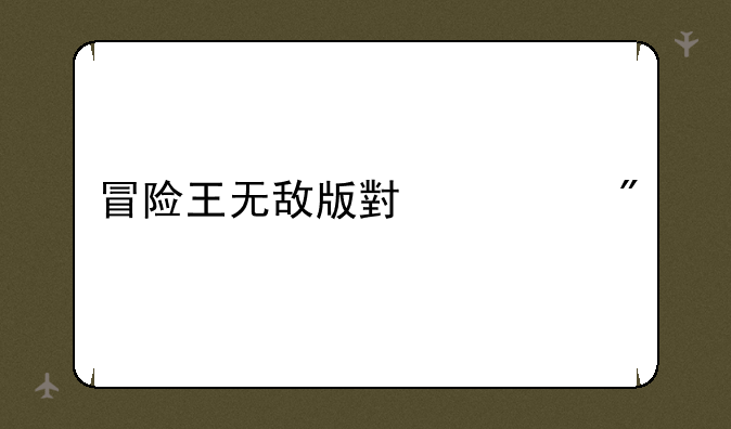 冒险王无敌版小游戏