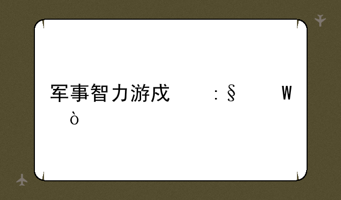 军事智力游戏玩法？