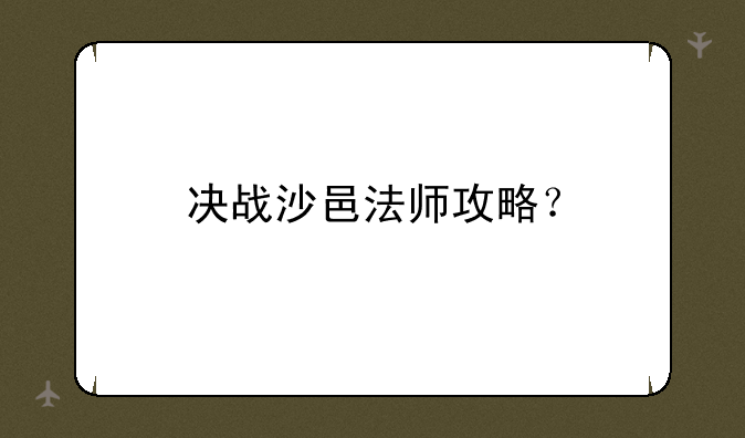 决战沙邑法师攻略？