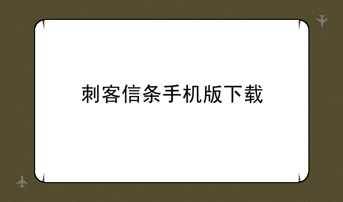 刺客信条手机版下载