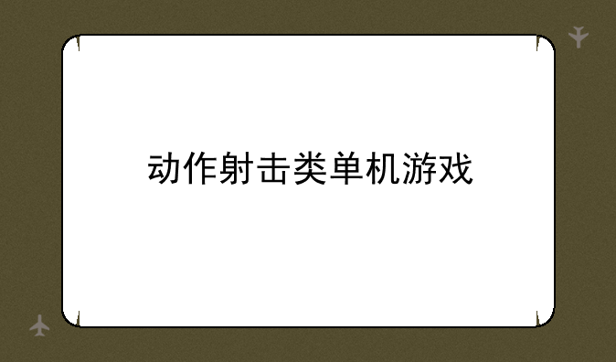 动作射击类单机游戏