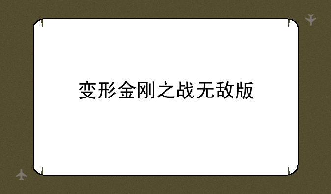 变形金刚之战无敌版